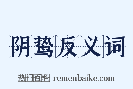 阴鸷反义词是什么意思的图片